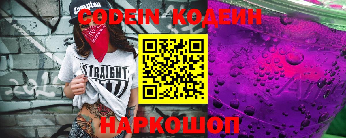 Кодеиновый сироп Lean Purple Drank Гурьевск