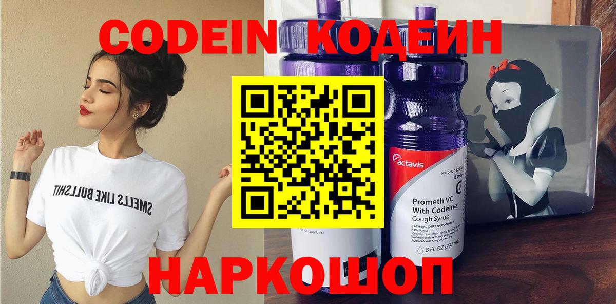 Гурьевск  Codein Purple Drank  Вход с VPN 